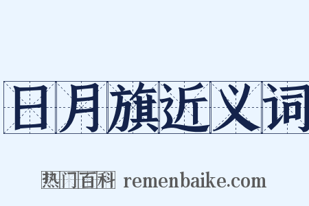 日月旗近义词是什么意思的图片